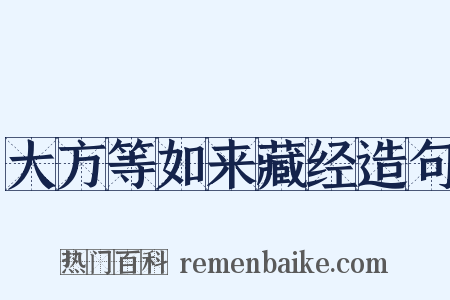 大方等如来藏经造句是什么意思的图片